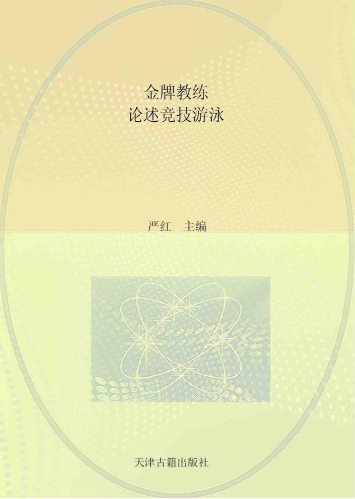 金牌教练  论述竞技游泳 封面