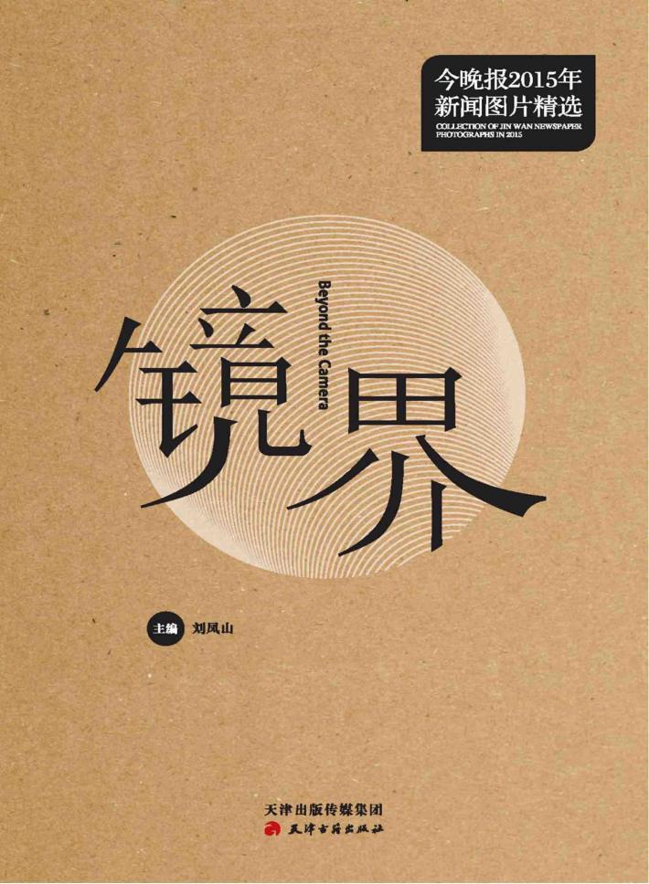 镜界  《今晚报》2015新闻图片精选 封面