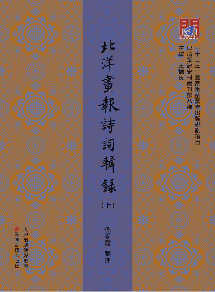 《北洋书报》诗词辑录  上 封面