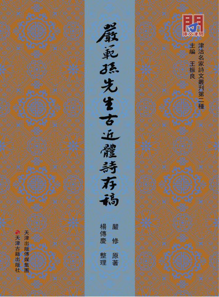 津沽名家诗文丛刊  严范孙先生古近体诗存稿 封面