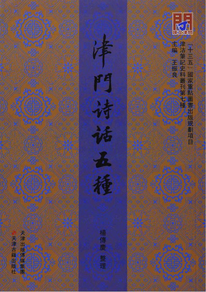 津门诗话五种 封面