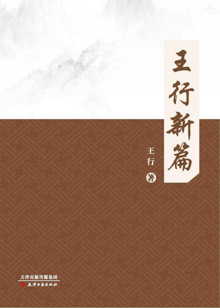 王行新篇
