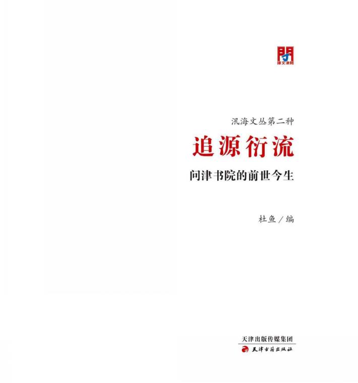 追源衍流  问津书院的前世今生 封面