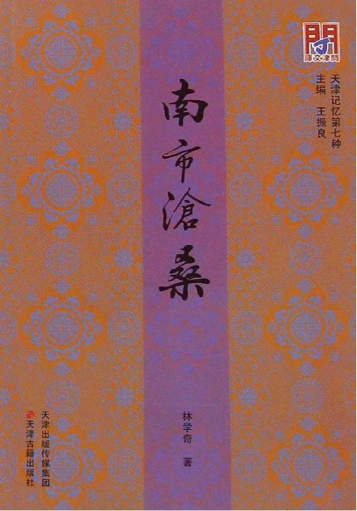 南市沧桑  天津记忆第五种 封面