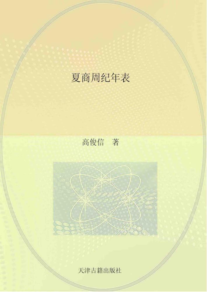 夏商周纪年表 封面