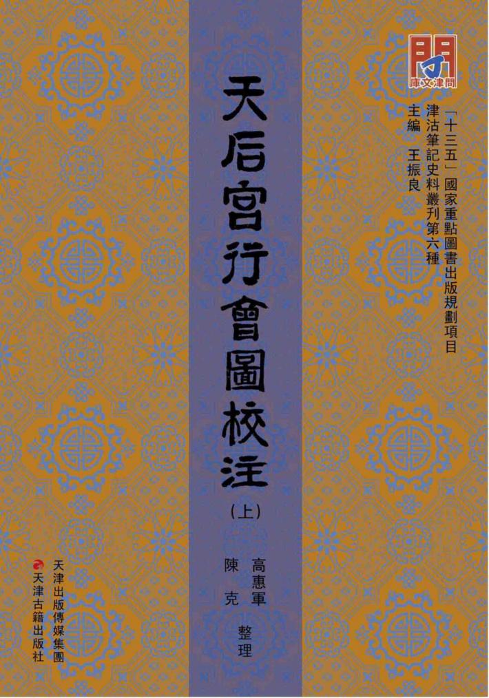 天后宫行会图校注  上 封面
