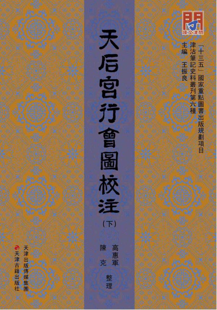 天后宫行会图校注 下 封面