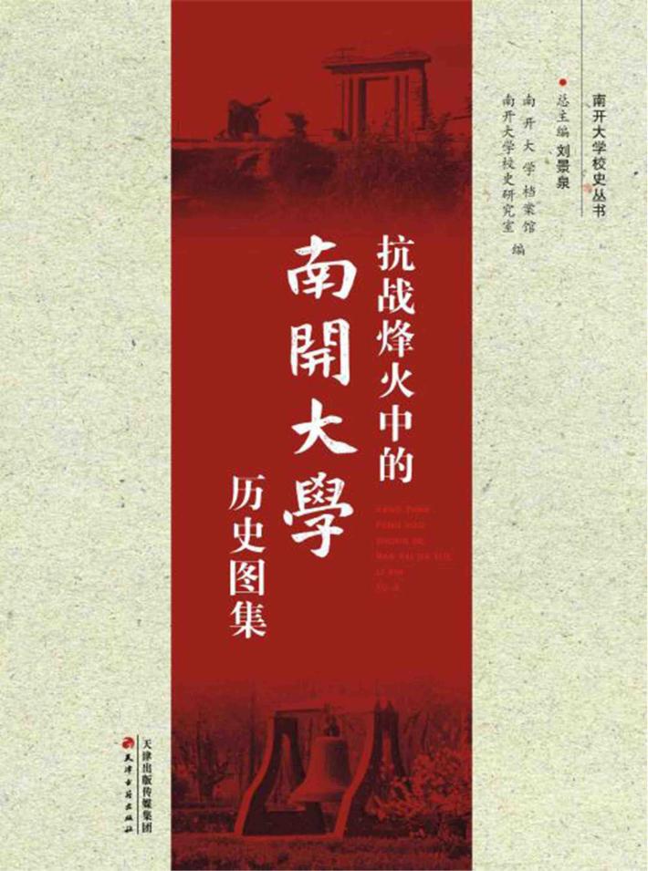 抗战烽火中的南开大学历史图集 封面