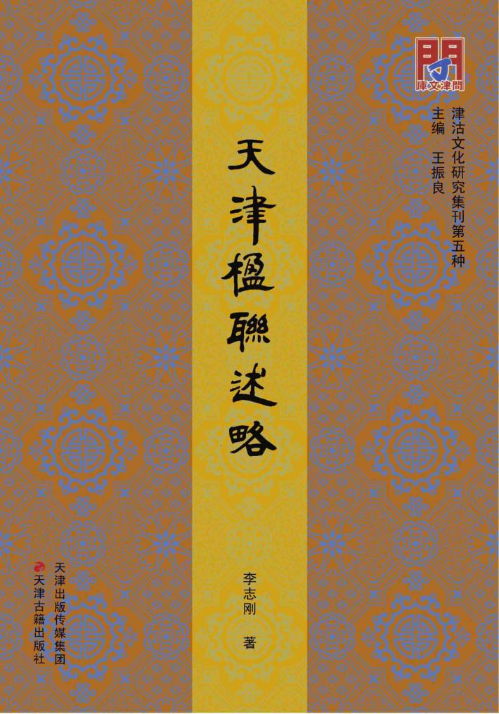 津沽文化研究集刊  天津楹联述略 封面