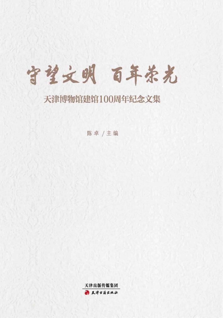 守望文明  百年荣光  纪念天津博物馆建馆100周年文集 封面