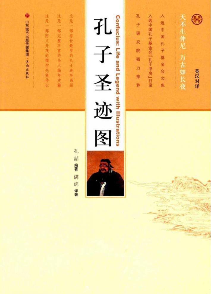 孔子圣迹图  汉英对照 封面