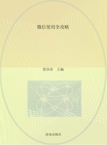 老年大学系列教材  微信使用全攻略 封面