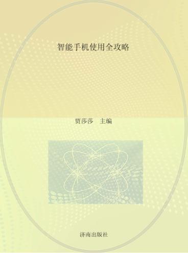 老年大学系列教材  智能手机使用攻略 封面