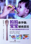 妈妈亲手做 宝宝辅食添加 宝宝辅食与喂养制作技巧书籍 封面