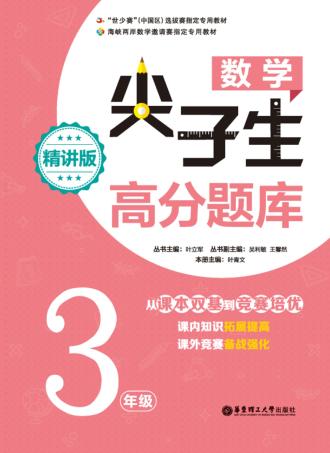 数学尖子生高分题库  三年级  精讲版 封面