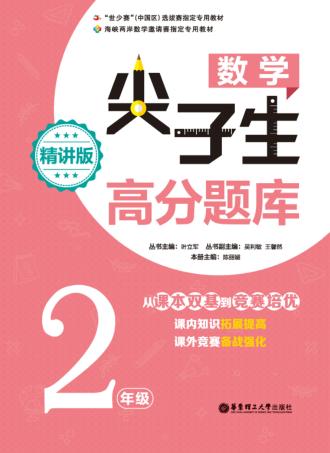 数学尖子生高分题库  二年级  精讲版 封面