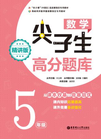 数学尖子生高分题库  五年级  精讲版 封面