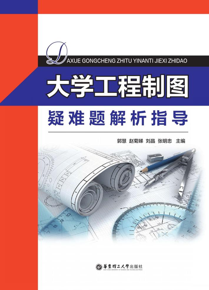 大学工程制图疑难题解析指导 封面