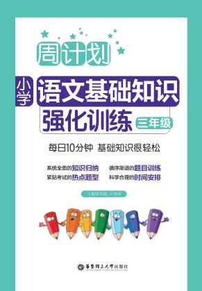 周计划  小学语文基础知识强化训练  三年级 封面