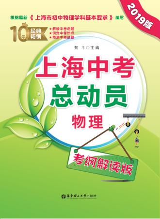 上海中考总动员  物理  考纲解读版  2019版 封面