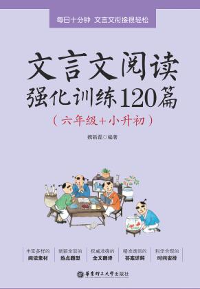 文言文阅读强化训练120篇  六年级+小升初 封面