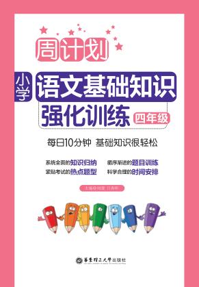 周计划  小学语文基础知识强化训练  四年级 封面