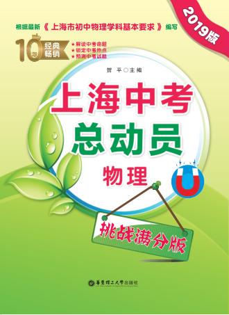 上海中考总动员  物理  挑战满分版  2019版 封面
