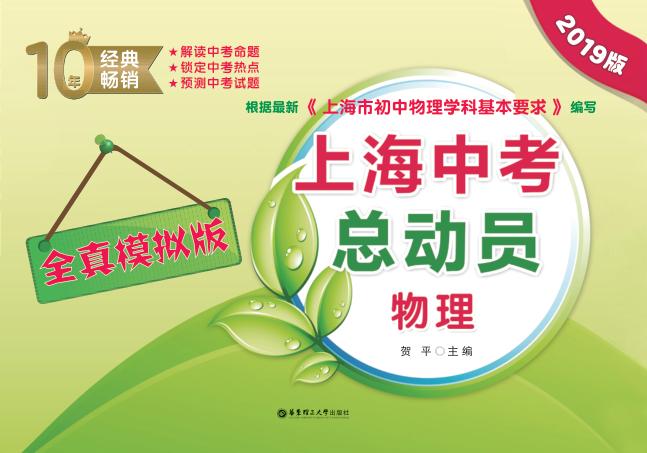 上海中考总动员  物理  全真模拟版  2019版 封面
