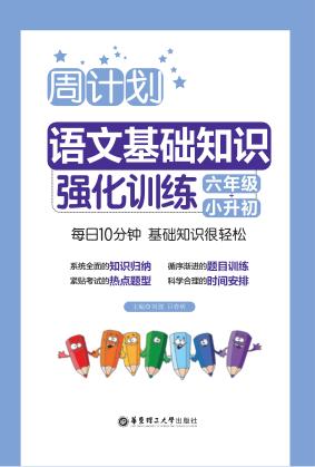 周计划  语文基础知识强化训练  六年级+小升初 封面