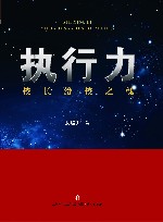 执行力 校长治校之魂 封面