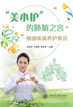 “美小护”的肺腑之言  肺部疾病养护常识 封面