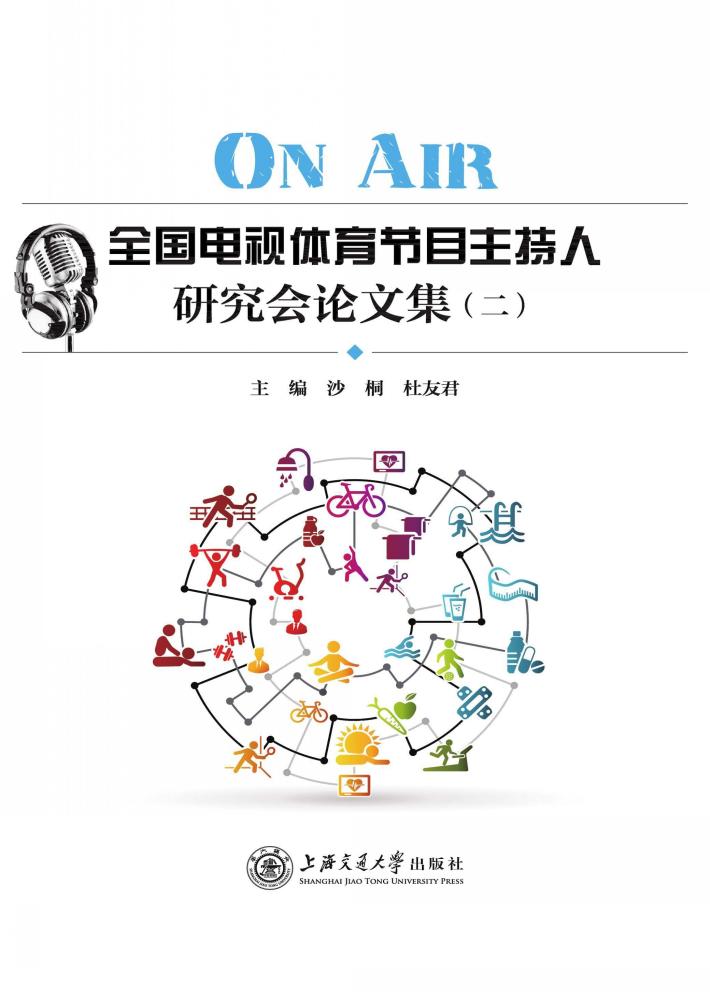 ON AIR 全国电视体育节目主持人研究会论文集 2 封面