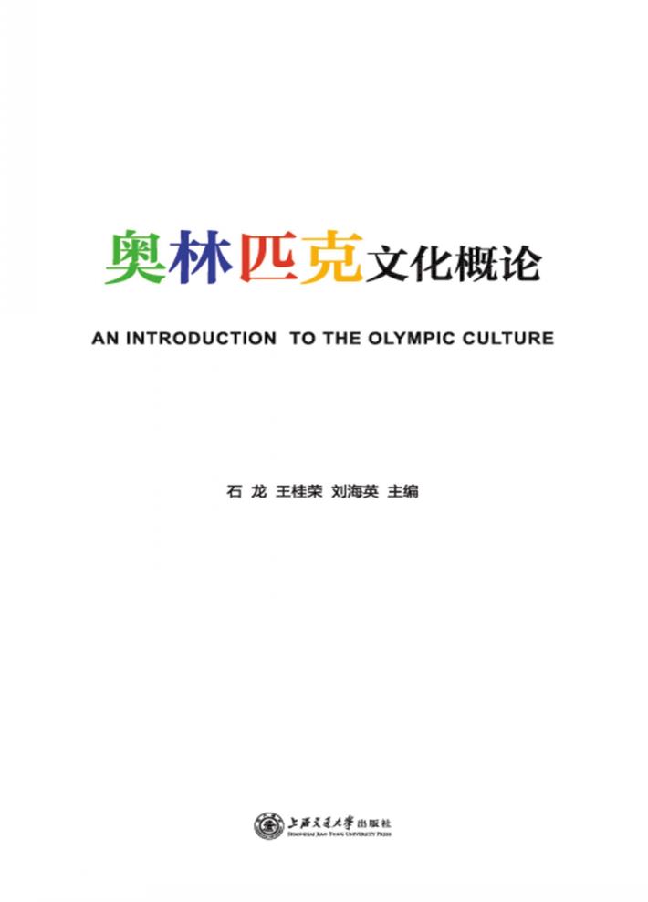 奥林匹克文化概论 封面