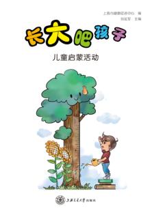 长大吧孩子 儿童启蒙活动 封面