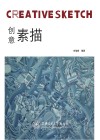 创意素描 封面