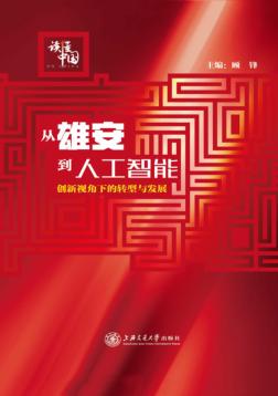 从雄安到人工智能 创新视角下的转型与发展 封面