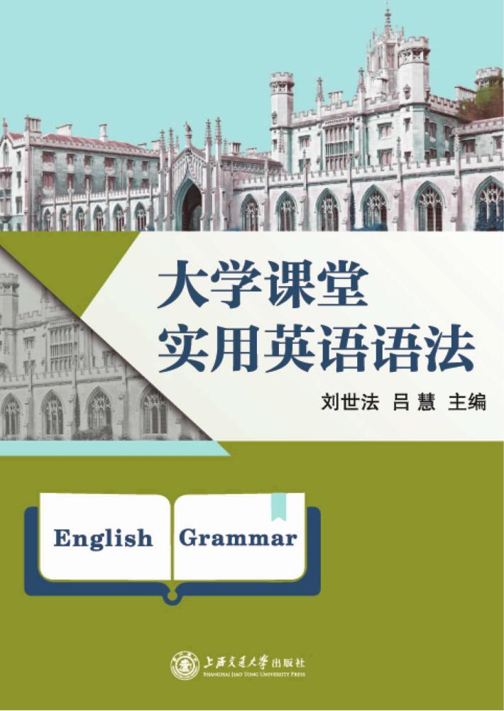 大学课堂实用英语语法 封面