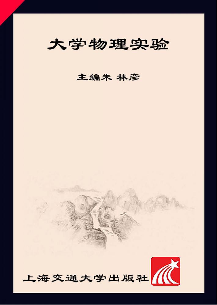 大学物理实验 封面