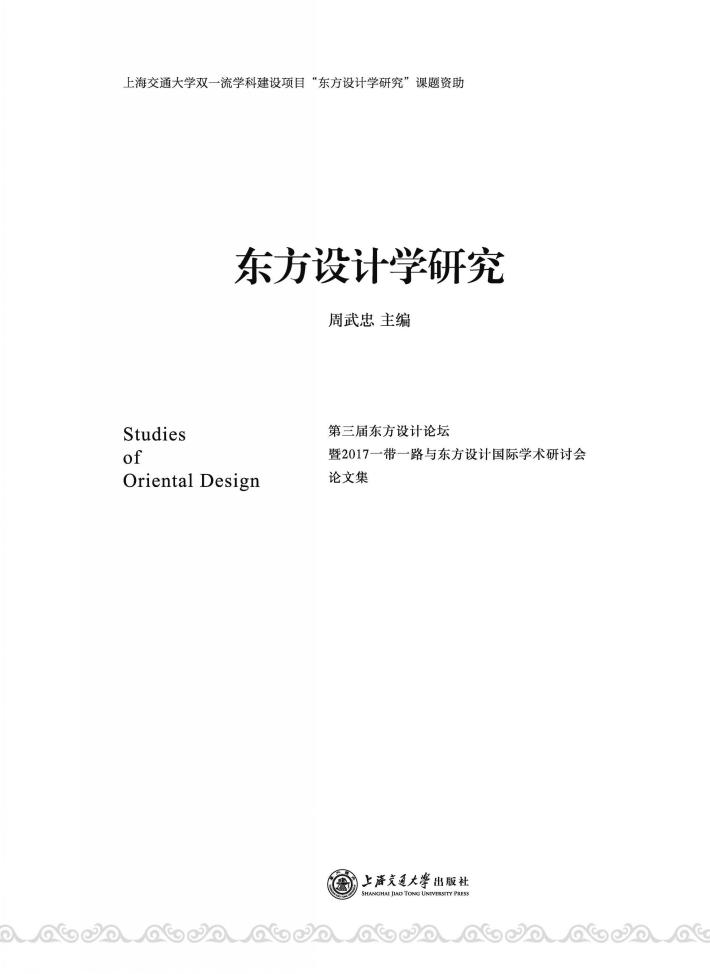 东方设计学研究  第三届东方设计论坛暨  2017一带一路与东方设计国际学术研讨会论文集 封面