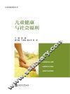 儿童健康与社会福利 封面