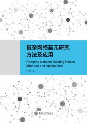 复杂网络基元研究方法及应用 封面