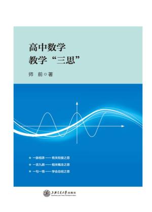 高中数学教学“三思” 封面