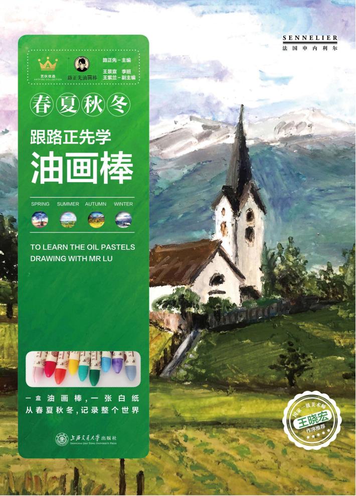 跟路正先学油画棒  春夏秋冬 封面