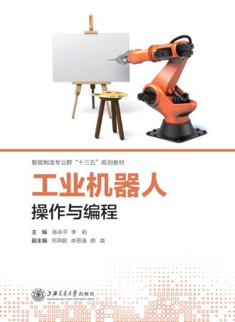 工业机器人操作与编程 封面