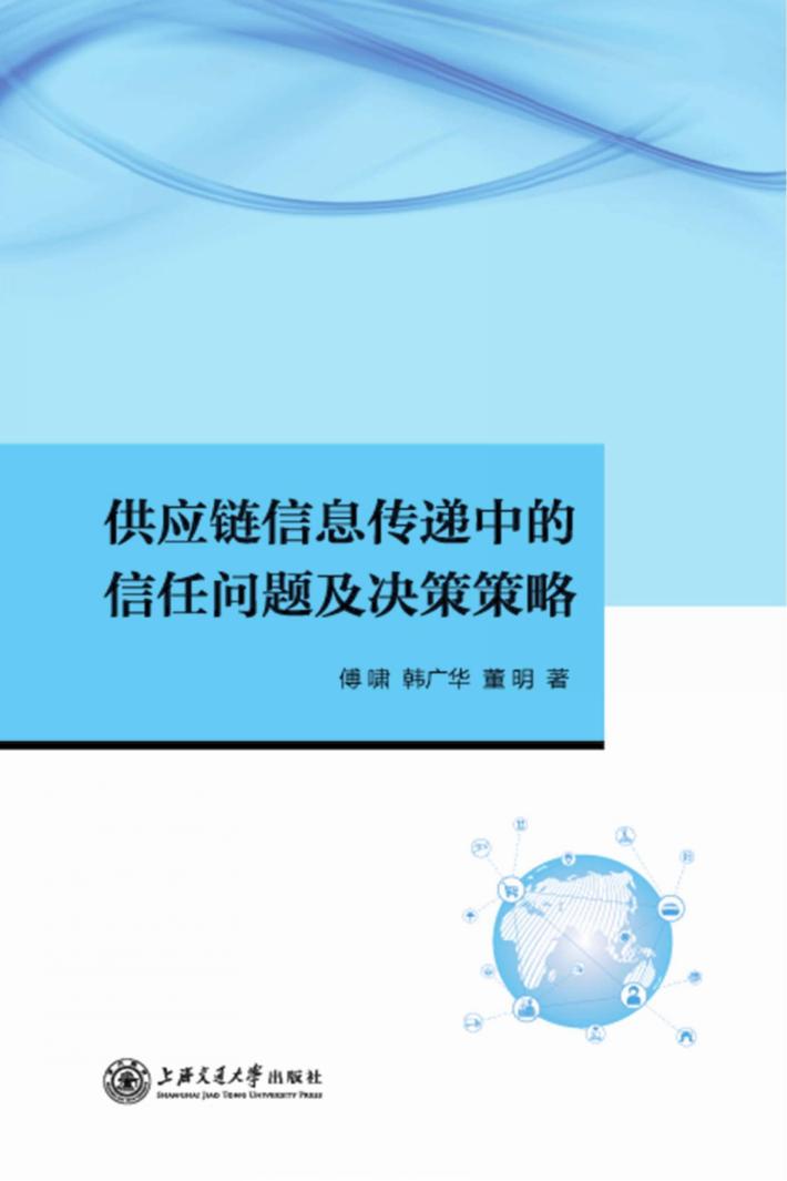 供应链信息传递中的信任问题及决策策略 封面