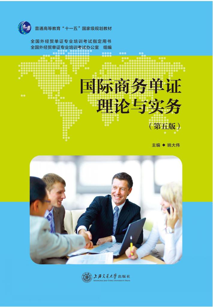 国际商务单证理论与实务 第5版 封面