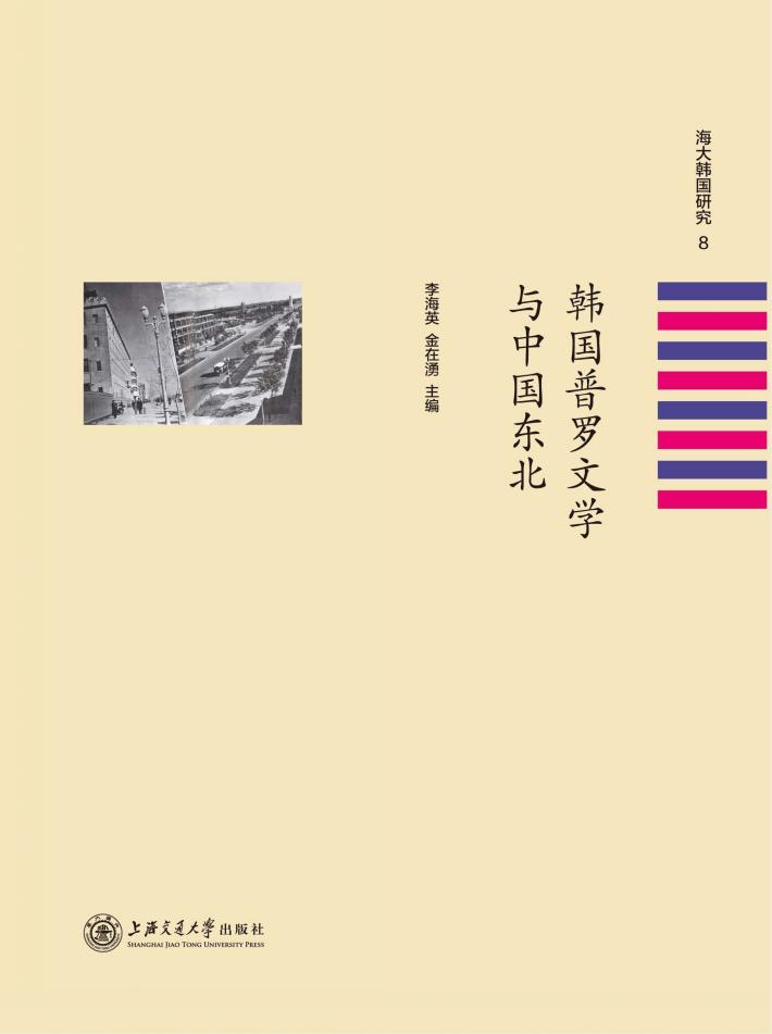 韩国普罗文学与中国东北 封面