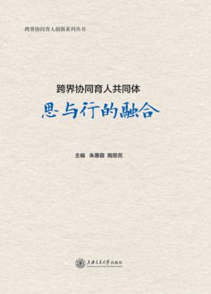跨界协同育人共同体  思与行的融合 封面