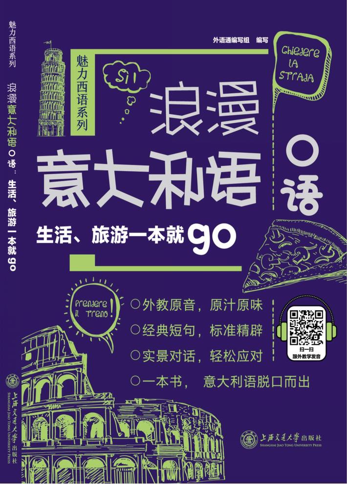 浪漫意大利语口语  生活、旅游一本就go 封面