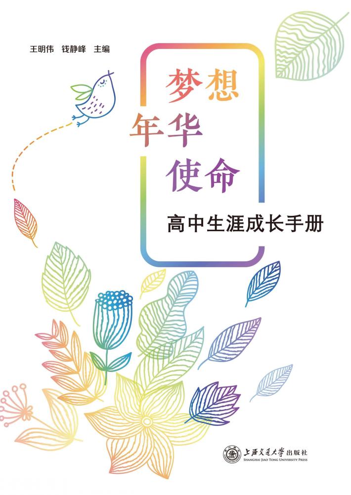 梦想年华使命  高中生涯成长手册 封面